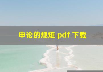 申论的规矩 pdf 下载